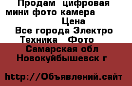 	 Продам, цифровая мини фото камера Sanyo vpc-S70ex Xacti › Цена ­ 2 000 - Все города Электро-Техника » Фото   . Самарская обл.,Новокуйбышевск г.